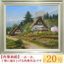 絵画　油絵　富山県五箇山　F20号　（四方道夫）　送料無料　【海・山】【肉筆】【油絵】【日本の風景】【大型絵画】