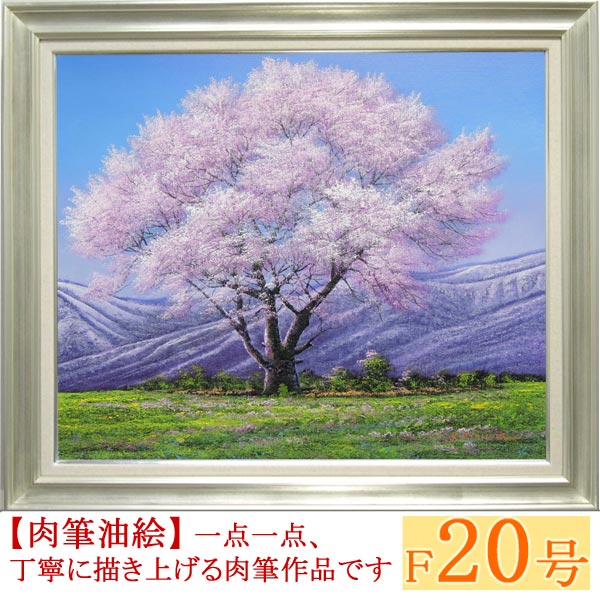 樂天商城 - 絵画　油絵　小岩井農場の桜　F20号　（木村由記夫）　送料無料　【肉筆】【油絵】【日本の風景】【大型絵画】