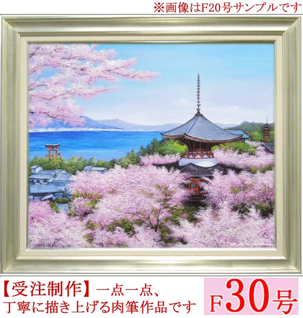 絵画　油絵　厳島神社　F30号　（木村由記夫）　送料無料　【肉筆】【油絵】【日本の風景】【大型絵画】
