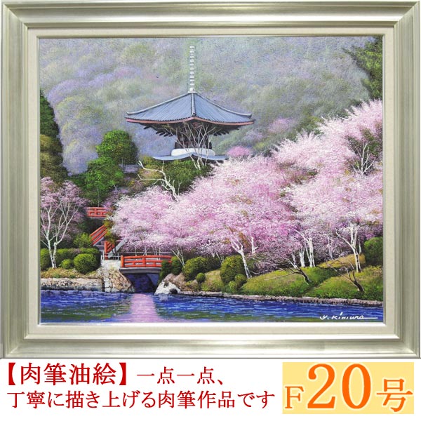 絵画 油絵 大覚寺の桜 F20号 （木村由記夫） 送料無料 【肉筆】【油絵】【日本の風景】【大型絵画】