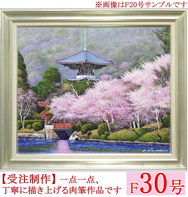 絵画 油絵 大覚寺の桜 F30号 （木村由記夫） 送料無料 【肉筆】【油絵】【日本の風景】【大型絵画】