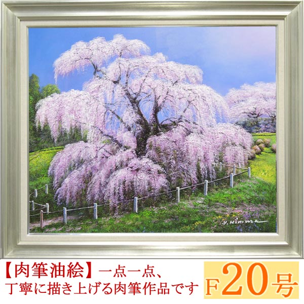 絵画　油絵　三春滝桜　F20号　（木村由記夫）　送料無料　【肉筆】【油絵】【日本の風景】【大型絵画】