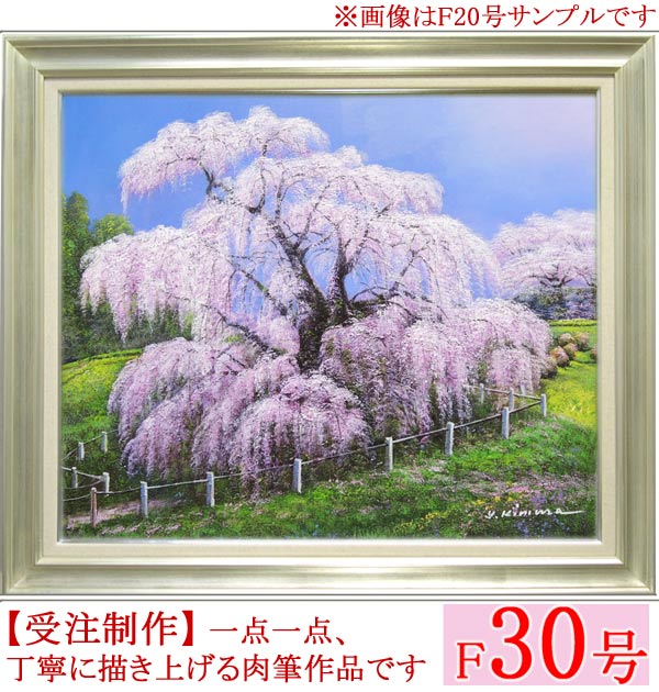 絵画　油絵　三春滝桜　F30号　（木村由記夫）　送料無料　【肉筆】【油絵】【日本の風景】【大型絵画】