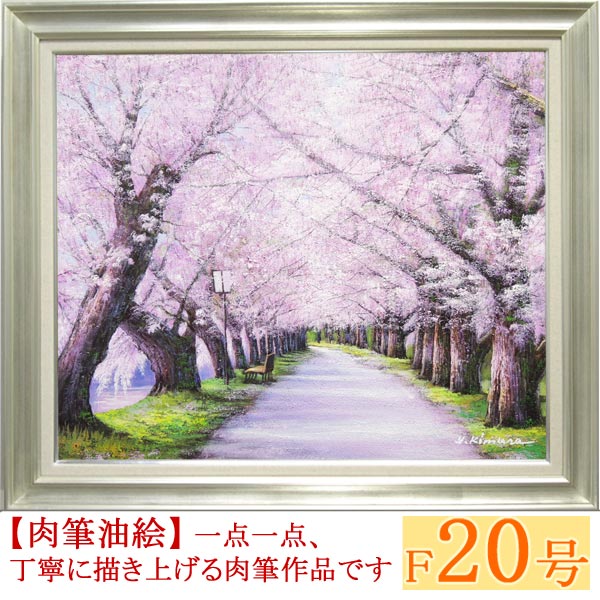 樂天商城 - 絵画　油絵　北上桜　F20号　（木村由記夫）　送料無料　【肉筆】【油絵】【日本の風景】【大型絵画】