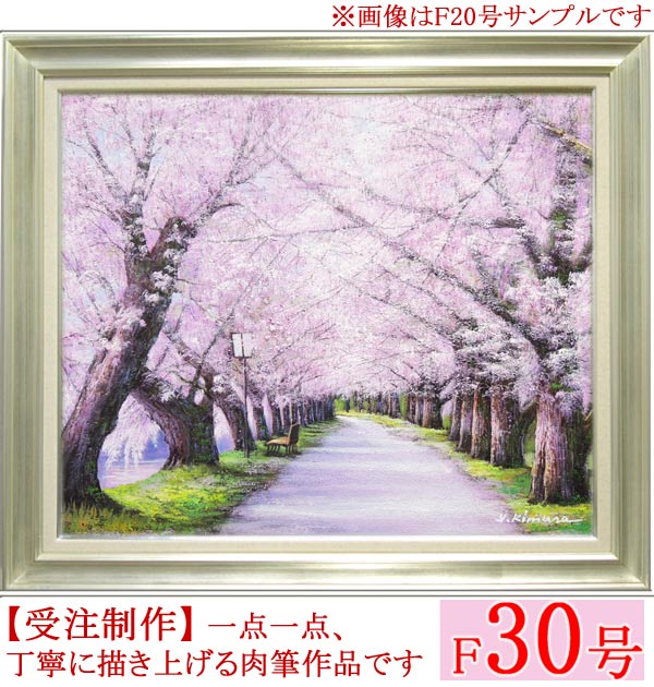 樂天商城 - 絵画　油絵　北上桜　F30号　（木村由記夫）　送料無料　【肉筆】【油絵】【日本の風景】【大型絵画】