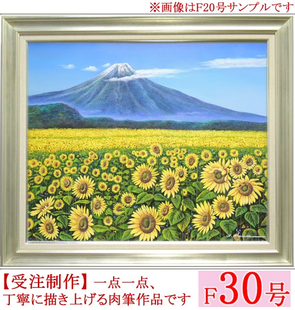 絵画　油絵　富士にひまわり　F30号　（木村由記夫）　送料無料　【肉筆】【油絵】【日本の風景】【富士】【大型絵画】