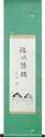 掛け軸 福以徳招 (川村観峰) 送料無料 【掛軸】【半間床】【丈の短い掛軸】【七福神】【うさぎ】【兎】【卯】