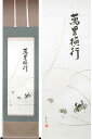 掛け軸 萬里横行 (西脇繁華) (掛軸小物なし) 送料無料 【掛軸】