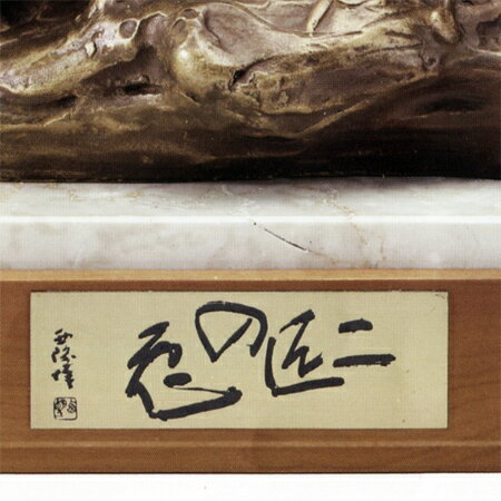 北村西望 二匹の兎 (ブロンズ像) 送料無料 ...の紹介画像2