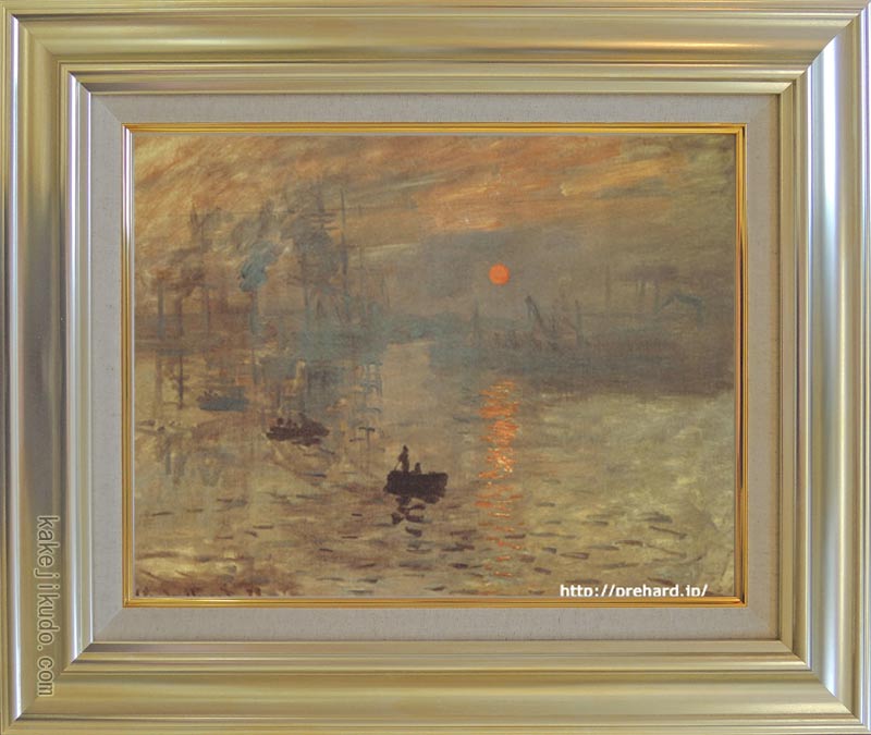 モネ　絵画　印象・日の出　P10号　送料無料　【複製】【美術印刷】【世界の名画】【10号】