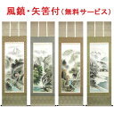 掛け軸 深山幽谷・四季山水 (葛谷聖山) 送料無料 【掛軸】【一間床・半間床】【山水】【春】【夏】【秋】【冬】