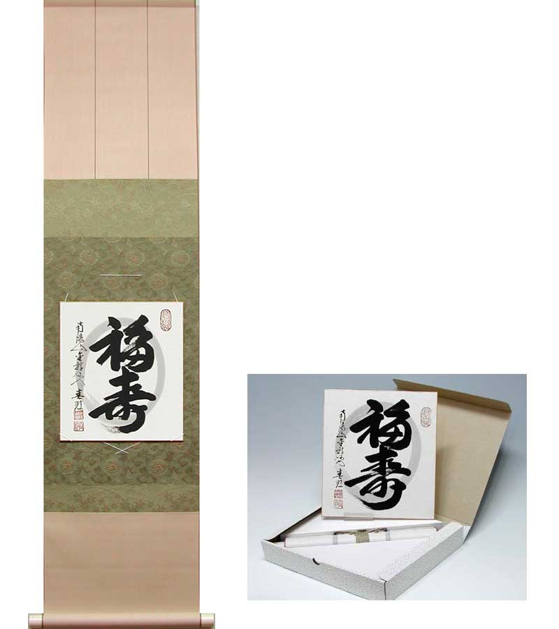 書の色紙と色紙掛けのセット　『福寿』　（稲葉春邦）　送料無料