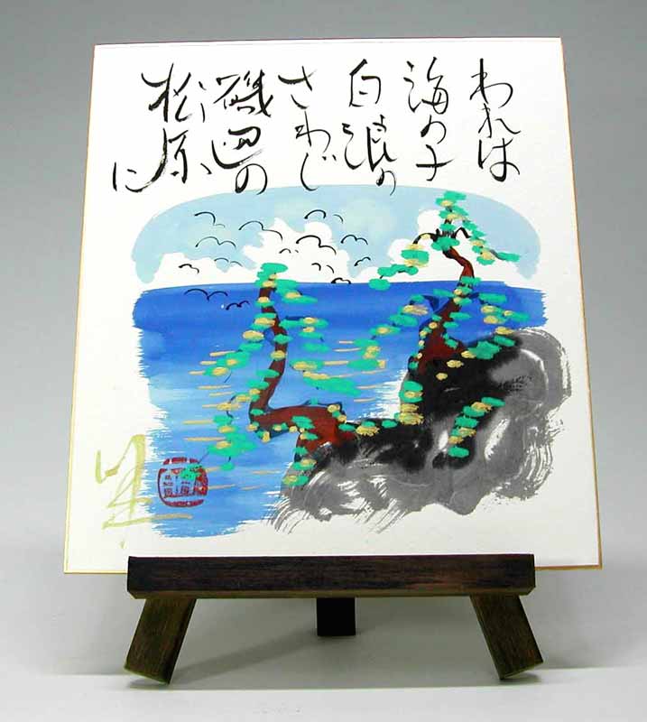 色紙と木製イーゼルのセット われは海の子 (酒井萠一) 送料無料 【海・山】