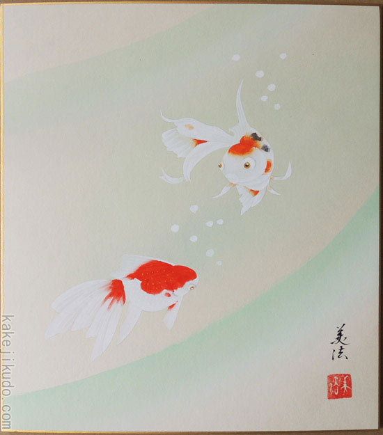 高級色紙「金魚」美法（色紙絵）送料無料