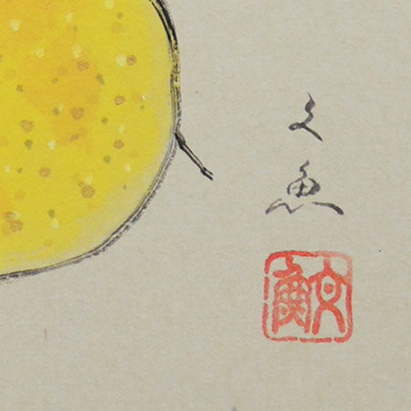 高級色紙「柚子」文魚(色紙絵)送料無料の紹介画像2