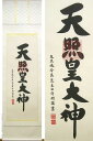 掛け軸 天照皇大神 (荒木田守明) （掛軸小物なし） 送料無料 【掛軸】