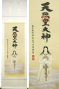 掛け軸 天照皇大神 一姿 (荒木田守明) 送料無料 【掛軸】【一間床・半間床】【天照】