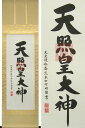 掛け軸 天照皇大神 (荒木田守明) 送料無料 【掛軸】【一間床・半間床】【天照】