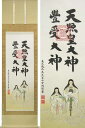 掛け軸 天照皇大神 豊受大神 二姿 (荒木田守明) (掛軸小物なし) 送料無料 【掛軸】