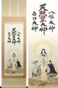 掛け軸 天照皇大神 八幡大神 春日大神 三姿 (荒木田守明) （掛軸小物なし） 送料無料 【掛軸】