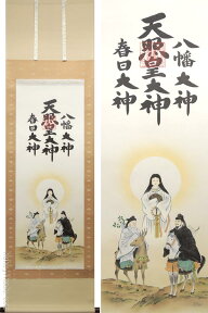 掛け軸　天照皇大神　八幡大神　春日大神　三姿　(荒木田守明)　送料無料　【掛軸】【一間床・半間床】【天照】