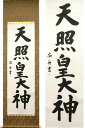 掛け軸 天照皇大神 (田中南舟) (掛軸小物なし) 送料無料 【掛軸】
