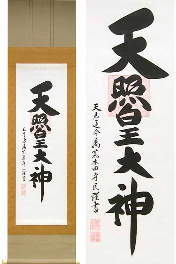 掛け軸　伊勢神宮　天照皇大神　御神號　(荒木田守民)　送料無料　【掛軸】【一間床・半間床】【天照】