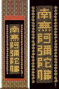 掛け軸 六字名号 南無阿弥陀佛(佛説阿弥陀経) (岡本文男) 送料無料 【掛軸】【一間床・半間床】【名号】