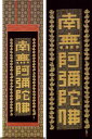 掛け軸　六字名号　南無阿弥陀佛（佛説阿弥陀経）　(岡本文男)　送料無料　【掛軸】【一間床・半間床】【名号】