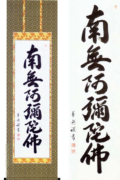 【画　題】六字名号 【解　説】阿弥陀如来の御心が伝わってくる「南無阿弥陀佛」の六字名号。「南無阿弥陀佛」と唱える者に平安を授け、浄土へと導いてくれることでしょう。宗派の隔てなく全宗派の方にお使いいただけます。（特に浄土真宗・浄土宗・真宗の方に。） 【寸　法】（約）190cm×60cm(尺五立) 【作　家】中村草遊(なかむら・そうゆう) 【特　典】掛軸小物（風鎮・矢筈）をセットにした、初心者のお客様にも安心のお値打ちサービスです！掛け軸　六字名号 阿弥陀如来の御心が伝わってくる「南無阿弥陀佛」の六字名号。「南無阿弥陀佛」と唱える者に平安を授け、浄土へと導いてくれることでしょう。六字名号（南無阿弥陀佛、南無阿弥陀仏）は基本の名号で、宗派の隔てなく全宗派の方にお使いいただけます。（特に浄土真宗・浄土宗・真宗の方に。）【紹介文：（C）掛軸堂画廊＜禁転載・禁改変流用＞】 画　題 六字名号(ろくじみょうごう) 寸　法 (約)丈：190cm×幅：60cm(尺五立) 作　家 中村草遊(なかむら・そうゆう) 略　歴 爽床会会員 体　裁 【表装】佛表装【床の間サイズ01】【用途：年中掛】【用途：仏事】※各アイコンの意味は、こちら 付属品 ↑掛け軸を大切に保管する専用桐箱に収納してお届けします。↑掛け軸を格調高く演出する風鎮をお付けします！↑掛け軸を吊るすときに便利な矢筈をお付けします！ 【MTO】