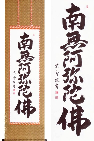 樂天商城 - 掛け軸　六字名号　南無阿弥陀佛　(大石雲秀)　送料無料　【掛軸】【一間床・半間床】【名号】