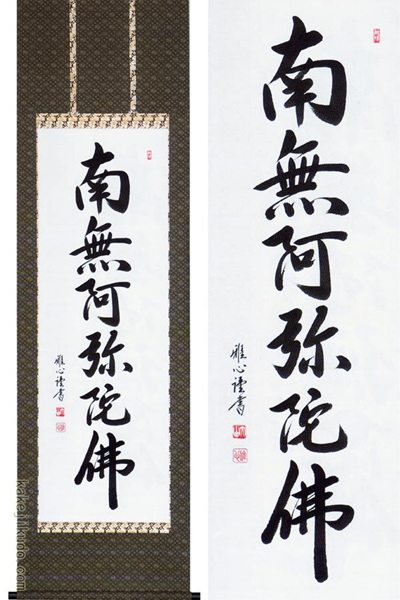 掛け軸　六字名号　南無阿弥陀佛　(渡辺雅心)　送料無料　【掛軸】【一間床・半間床】【名号】