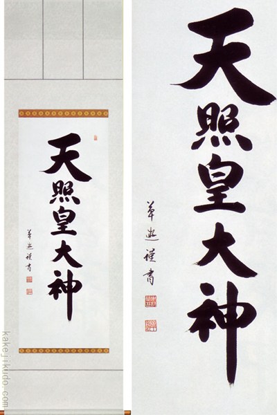 樂天商城 - 掛け軸　天照皇大神　(中村草遊)　送料無料　【掛軸】【一間床】【天照】