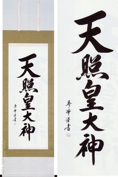 掛け軸　天照皇大神　(小笠原秀峰)　送料無料　【掛軸】【一間床】【天照】