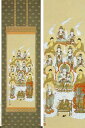 掛け軸 真言十三佛 (松井翔雲) 送料無料 【掛軸】【一間床・半間床】【十三仏】