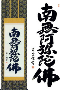 掛け軸　六字名号　南無阿弥陀佛　(吉村清雲)　送料無料　掛軸