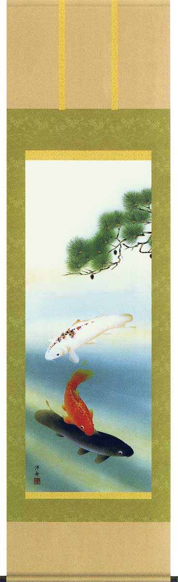掛け軸 松下遊鯉 (小野洋舟) 送料無料 掛軸