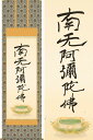 【画　題】六字名号（復刻） 【解　説】不世出の聖者として宗派を超え崇められる親鸞聖人の徳高い六字名号を、精緻巧妙に復刻しました。様々な仏事はもちろん日常掛にもお勧めします。 【寸　法】190cm×54.5cm(尺五) 【作　家】親鸞聖人※複製※ 【体　裁】表装：仏表装　　本紙：新絹本 【特　典】掛軸小物（風鎮・矢筈）をセットにした、初心者のお客様にも安心のお値打ちサービスです！掛け軸　六字名号（復刻） 【作品紹介】 六字名号（南無阿弥陀佛、南無阿弥陀仏）は基本の名号で、宗派の隔てなく全宗派の方にお使いいただけます。（特に浄土真宗・浄土宗・真宗の方に。）不世出の聖者として宗派を超え崇められる親鸞聖人の徳高い六字名号を、精緻巧妙に復刻しました。様々な仏事はもちろん日常掛にもお勧めします。 画　題 六字名号（復刻）(ろくじみょうごう) 寸　法 丈：190cm×幅：54.5cm(尺五立) 作　家 親鸞聖人※複製※ 体　裁 【本紙】新絹本【表装】仏表装【完全印刷】※各アイコンの意味は、こちら 付属品 ↑掛け軸を大切に保管する専用桐箱に収納してお届けします。↑掛け軸を格調高く演出する風鎮をお付けします！↑掛け軸を吊るすときに便利な矢筈をお付けします！ 【TKS】