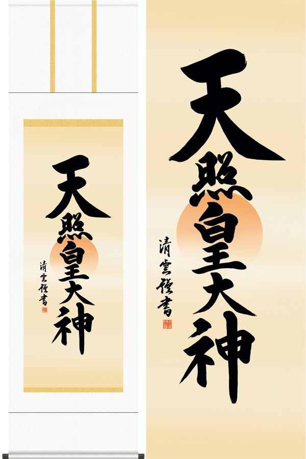 掛け軸　天照皇大神　(吉村清雲)　送料無料　掛軸