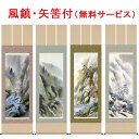 掛け軸 四季彩遷 (小林秀峰) 送料無料 掛軸