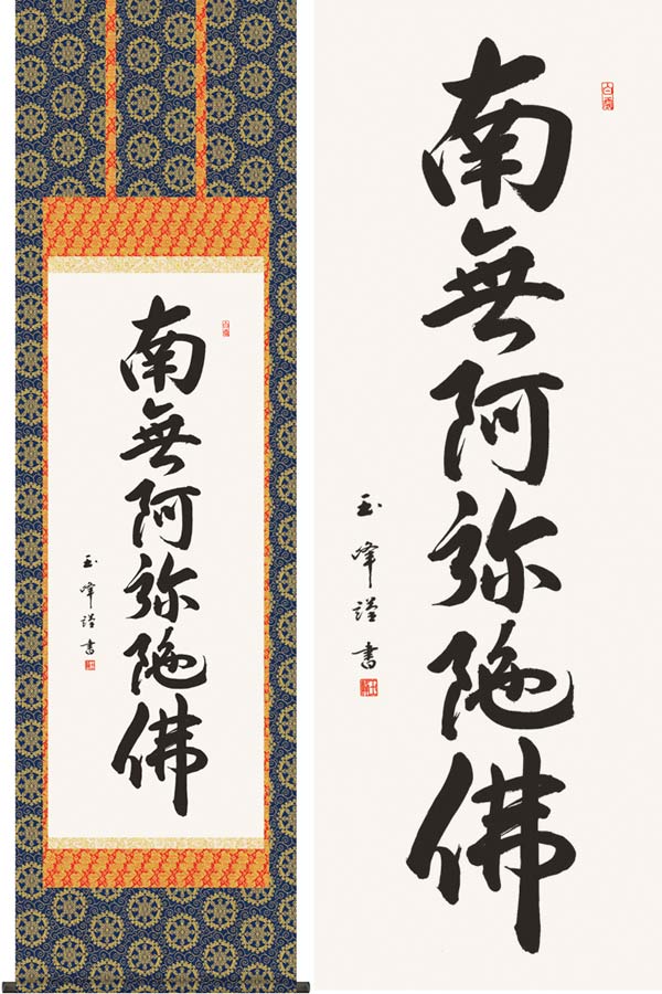 掛け軸　六字名号　南無阿弥陀佛　(木村玉峰)　送料無料　掛軸