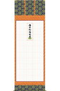 掛け軸 永代経法名御軸(浄土宗系全般用) (蓮如上人・書(複製)) 送料無料 掛軸