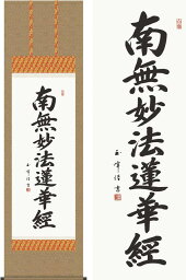 掛け軸　日蓮名号　(木村玉峰)　送料無料　掛軸