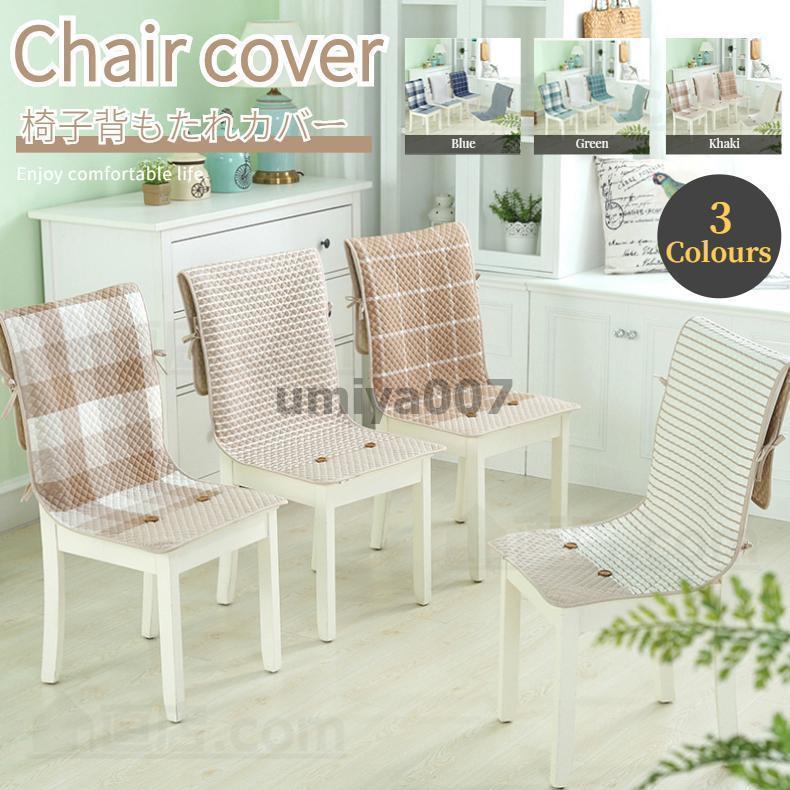 2枚入り 椅子カバー 座面＆背付き椅子カバーチェアカバー ポケット付き 暖かさに包み込まれる 椅子用シ..