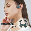 腕輪式骨伝導イヤホン「Bluetooth5.3最新型」骨伝導 イヤホン ワイヤレス 耳掛け ワイヤレス 骨伝導ヘッドホン ブルートゥース ヘッドホン 自動ペア...