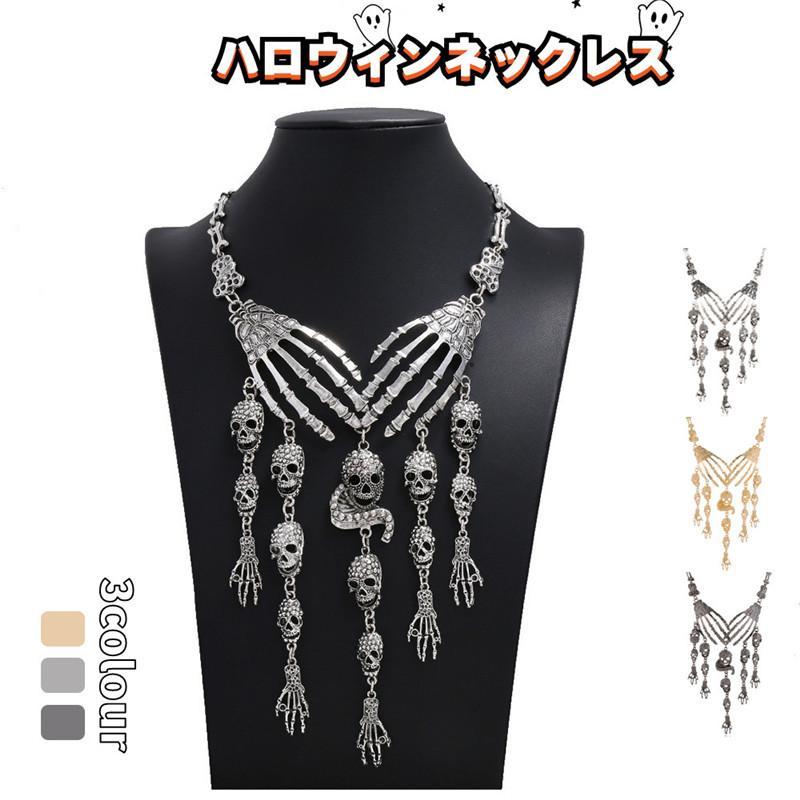 ハロウィンネックレス ハロウィンアクセサリー 骸骨 ハロウィングッズ プレゼント パーティー コスプレ イベント 仮装 フォーマル ファ