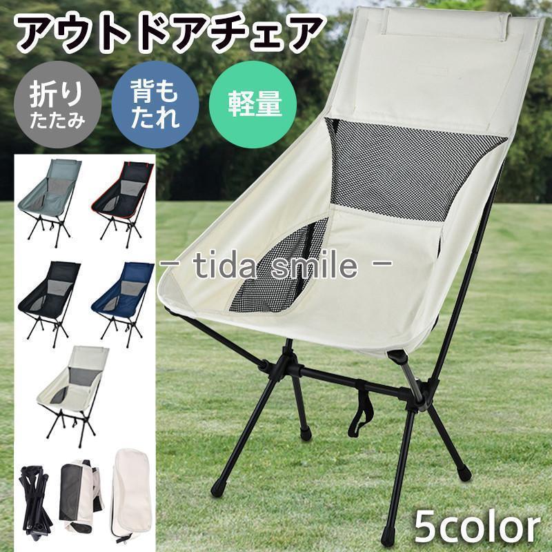 アウトドアチェア ハイバック 椅子 折りたたみ チェア イス キャンプ用品 アウトドア 折り畳み椅 背も..