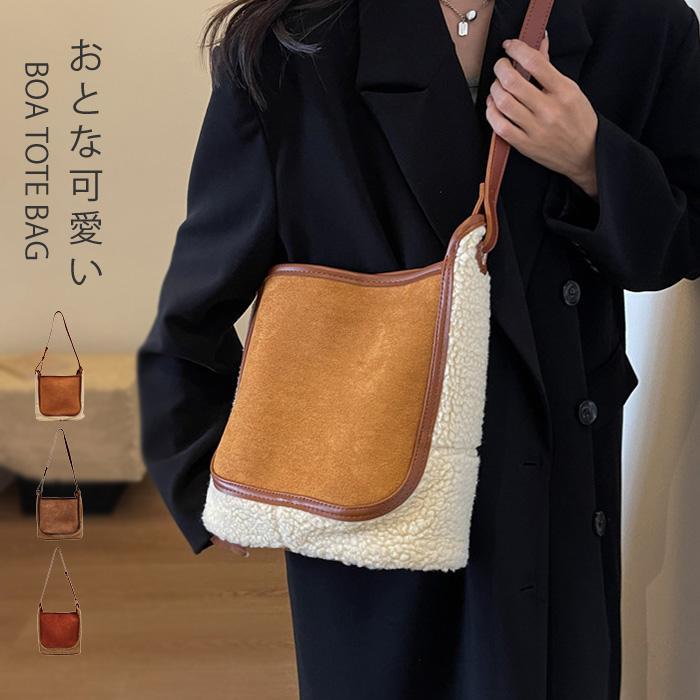 トートバッグ バッグ ショルダーバッグ レディース ハンドバッグ 手提げ シンプル ふわふわ 収納力 バッグ もこもこ ボア 秋 冬 ボア フ