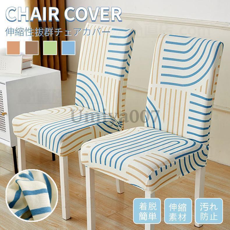 チェアカバー 椅子カバー ダイニングチェアカバー無地 通販 取り外し可能 洗濯可能 背もたれ 伸縮 フィ..