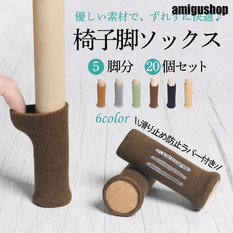 椅子 脚 カバー 脱げない 傷防止 いすの足カバー チェアソックス 騒音防止 脚キャップ キズ ずれ 床保..